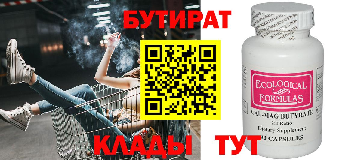 БУТИРАТ бутандиол  Вход с VPN  Дмитров 
