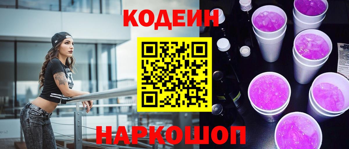 Дмитров  Codein напиток Lean (лин)  Кодеиновый сироп Lean Purple Drank  Вход с VPN 