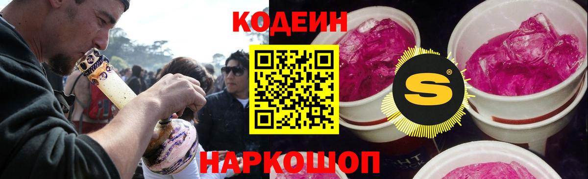 Кодеин Purple Drank Дмитров